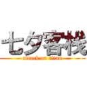 七夕客栈 (attack on titan)