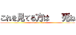 これを見てる方は   死ね (attack on titan)