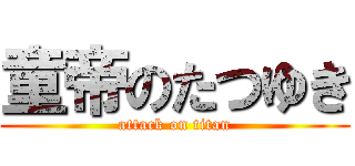 童帝のたつゆき (attack on titan)