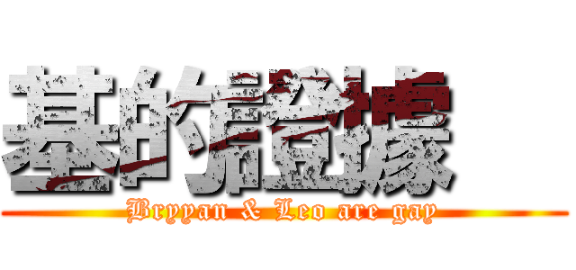 基的證據   (Bryyan & Leo are gay)