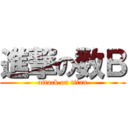 進撃の数Ｂ (attack on titan)