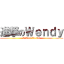 進撃のＷｅｎｄｙ (I Want To Eat)