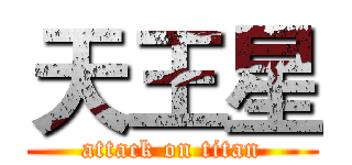 天王星 (attack on titan)