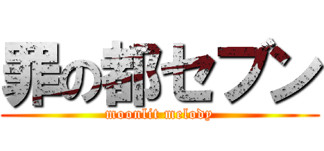 罪の都セブン (moonlit melody)