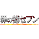 罪の都セブン (moonlit melody)