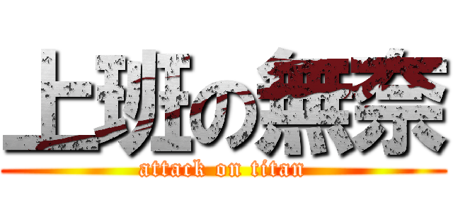 上班の無奈 (attack on titan)