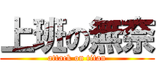 上班の無奈 (attack on titan)