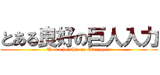 とある良好の巨人入力 (Toaru haishin no Strangers)