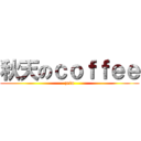 秋天のｃｏｆｆｅｅ (zeta)