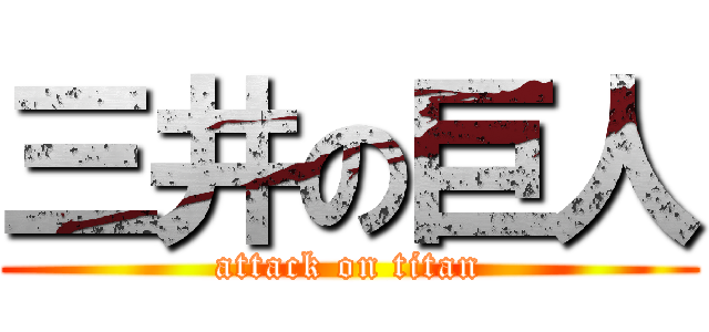 三井の巨人 (attack on titan)