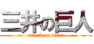 三井の巨人 (attack on titan)