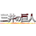 三井の巨人 (attack on titan)