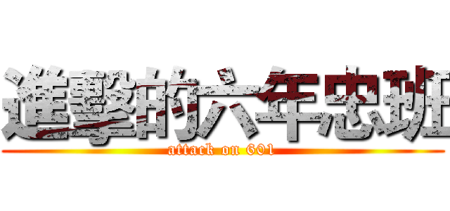進擊的六年忠班 (attack on 601)