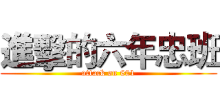 進擊的六年忠班 (attack on 601)
