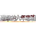 進擊的六年忠班 (attack on 601)