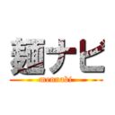 麺ナビ (mennabi)