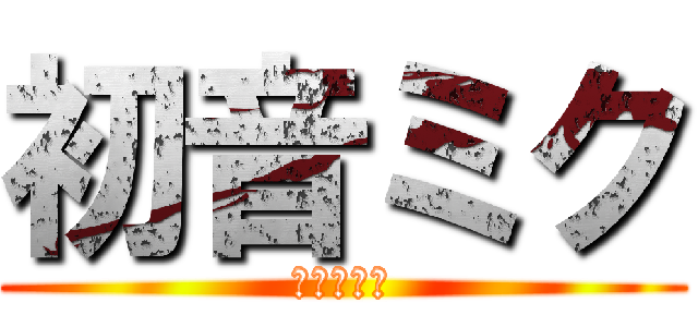 初音ミク (電子の歌姫)