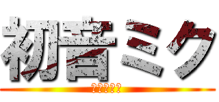 初音ミク (電子の歌姫)