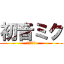 初音ミク (電子の歌姫)