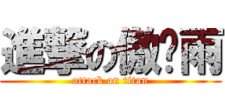 進撃の傲娇雨 (attack on titan)