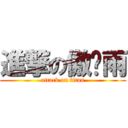 進撃の傲娇雨 (attack on titan)