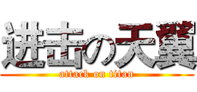 进击の天翼 (attack on titan)