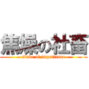 焦燥の社畜 (slave of impatience)