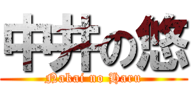 中井の悠 (Nakai no Haru)
