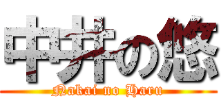 中井の悠 (Nakai no Haru)