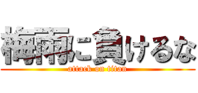 梅雨に負けるな (attack on titan)