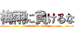 梅雨に負けるな (attack on titan)