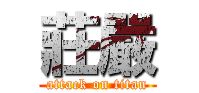 莊嚴 (attack on titan)