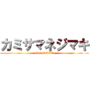 カミサマネジマキ (Got of ACE)