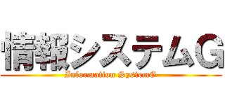 情報システムＧ (Information SystemG)
