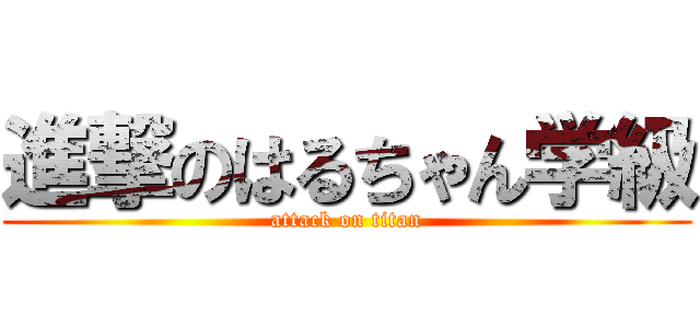 進撃のはるちゃん学級 (attack on titan)