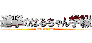 進撃のはるちゃん学級 (attack on titan)