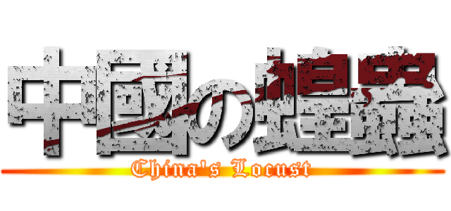 中國の蝗蟲 (China\'s Locust)