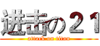 进击の２１ (attack on titan)