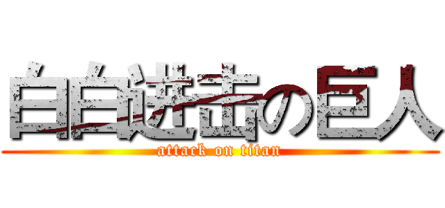 白白进击の巨人 (attack on titan)