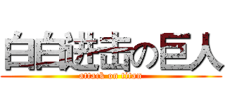 白白进击の巨人 (attack on titan)