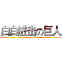 白白进击の巨人 (attack on titan)