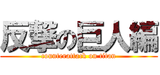 反撃の巨人編 (counterattack on titan)