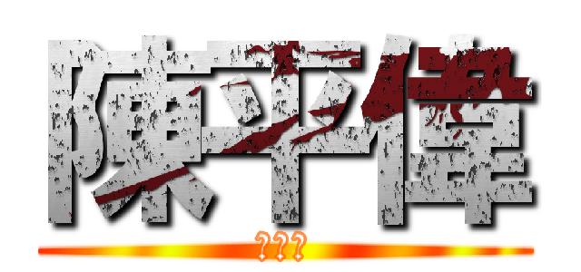 陳平偉 (公道價)