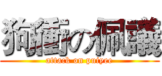 狗衝の佩議 (attack on puiyee)