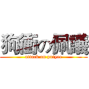 狗衝の佩議 (attack on puiyee)