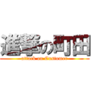 進撃の町田 (attack on Customer)