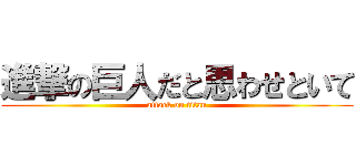 進撃の巨人だと思わせといて (attack on titan)