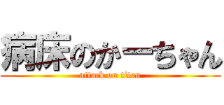 病床のかーちゃん (attack on titan)