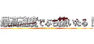 最高速度でぶち抜いたる！ (attack on tit)