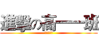 進擊の高一一班 (僕のすべて)